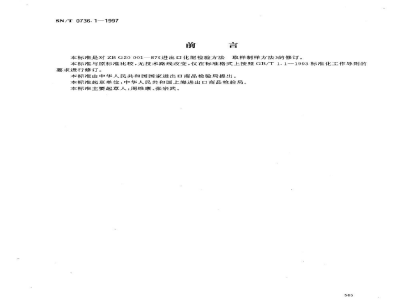 SN/T 0736.1-1997进出口化肥检验方法　取样和制样