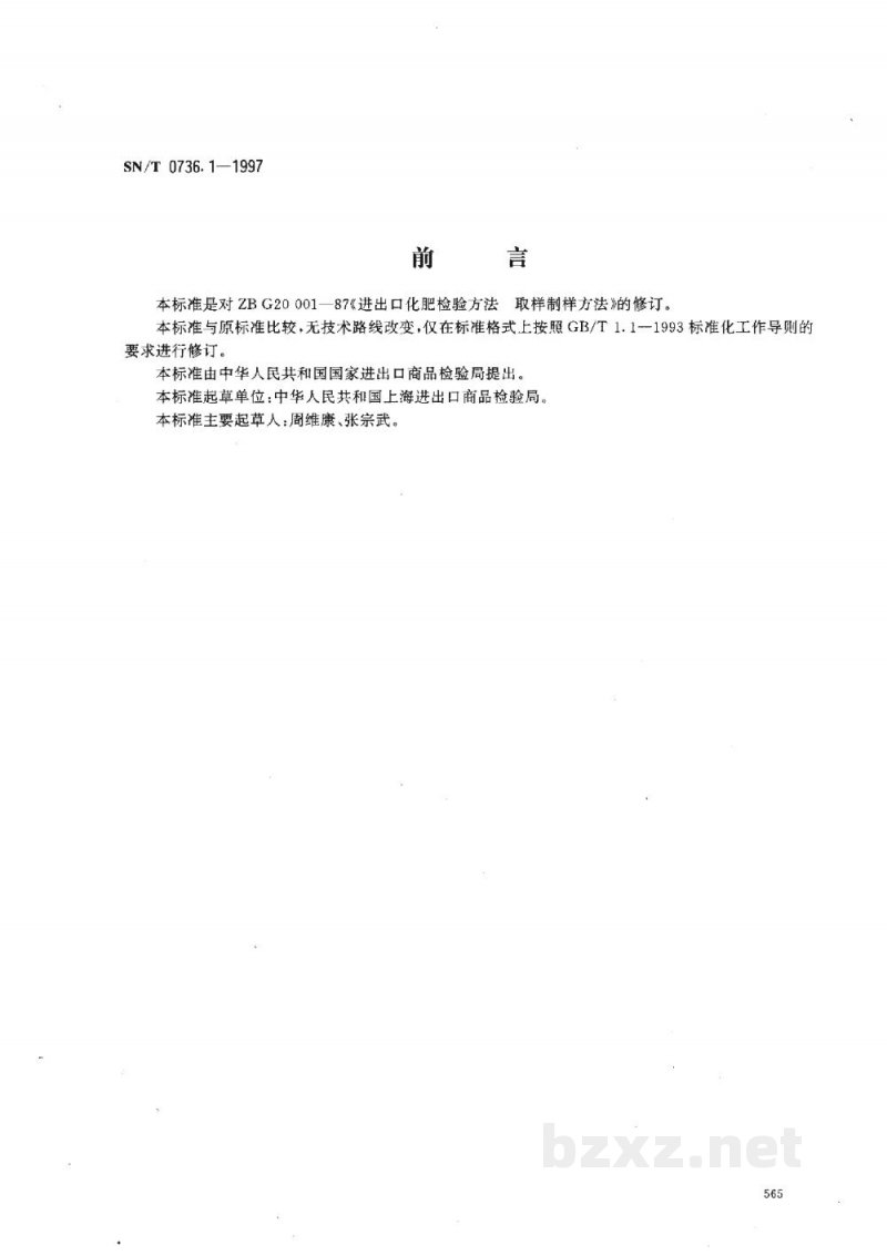 SN/T 0736.1-1997进出口化肥检验方法　取样和制样