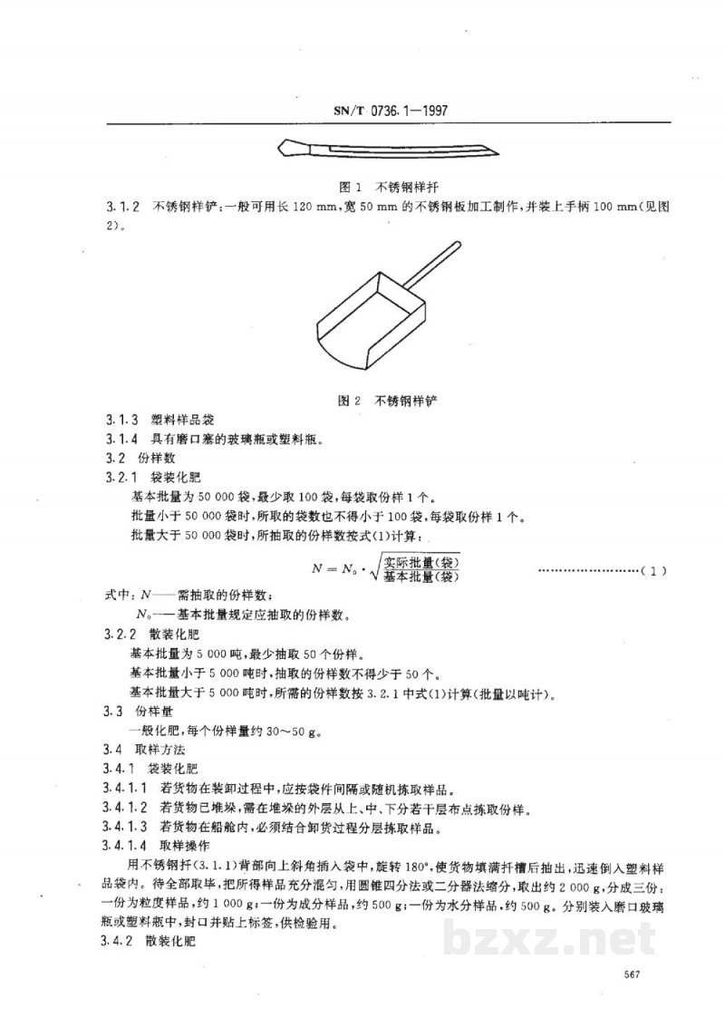SN/T 0736.1-1997进出口化肥检验方法　取样和制样