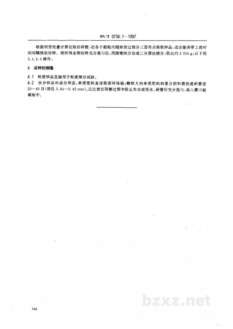 SN/T 0736.1-1997进出口化肥检验方法　取样和制样