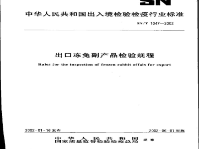 SN/T 1047-2002出口冻兔副产品检验规程