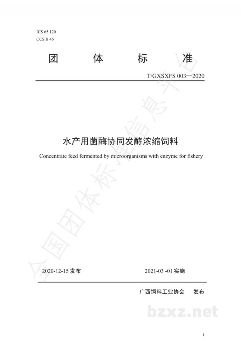 T/GXSXFS 003-2020水产用菌酶协同发酵浓缩饲料 T/GXSXFS 003-2020水产用菌酶协同发酵浓缩饲料