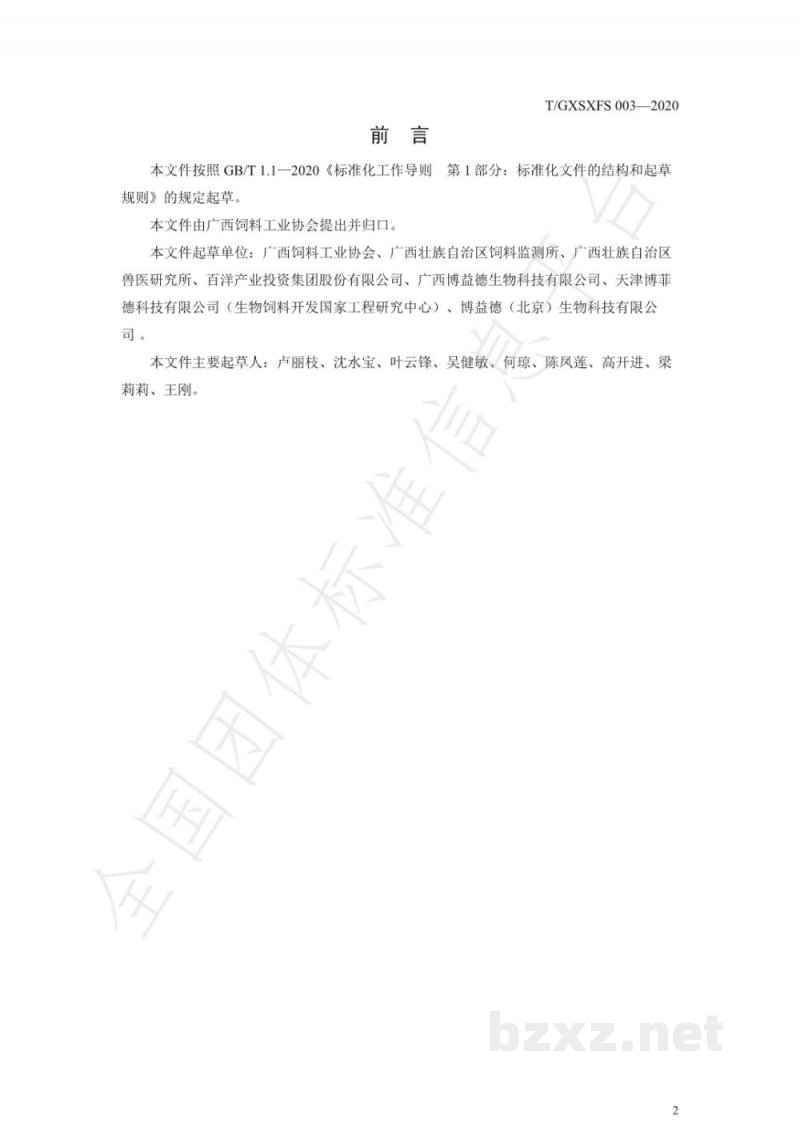 T/GXSXFS 003-2020水产用菌酶协同发酵浓缩饲料 T/GXSXFS 003-2020水产用菌酶协同发酵浓缩饲料