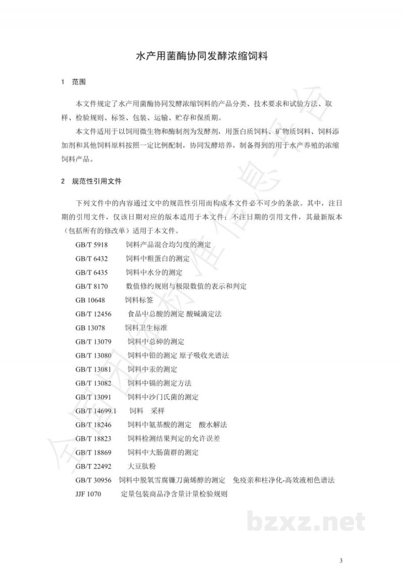 T/GXSXFS 003-2020水产用菌酶协同发酵浓缩饲料 T/GXSXFS 003-2020水产用菌酶协同发酵浓缩饲料