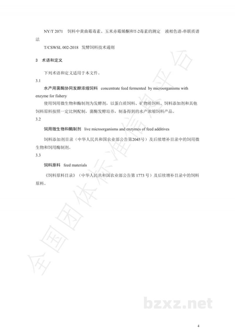 T/GXSXFS 003-2020水产用菌酶协同发酵浓缩饲料 T/GXSXFS 003-2020水产用菌酶协同发酵浓缩饲料