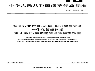YC/T 394.4-2011烟草行业质量、环境、职业健康安全一体化管理体系　第4部分：卷烟销售企业实施指南