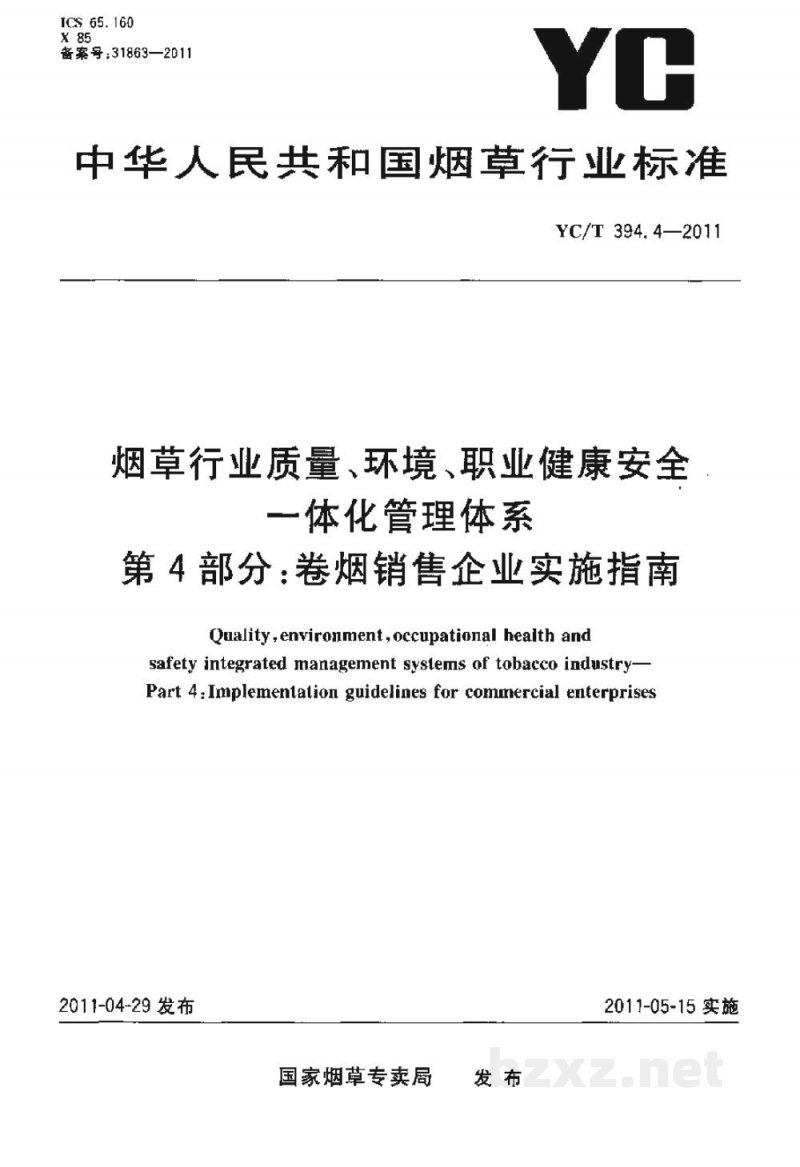 YC/T 394.4-2011烟草行业质量、环境、职业健康安全一体化管理体系 第4部分:卷烟销售企业实施指南 YC/T 394.4-2011烟草行业质量、环境、职业健康安全一体化管理体系 第4部分:卷烟销售企业实施指南