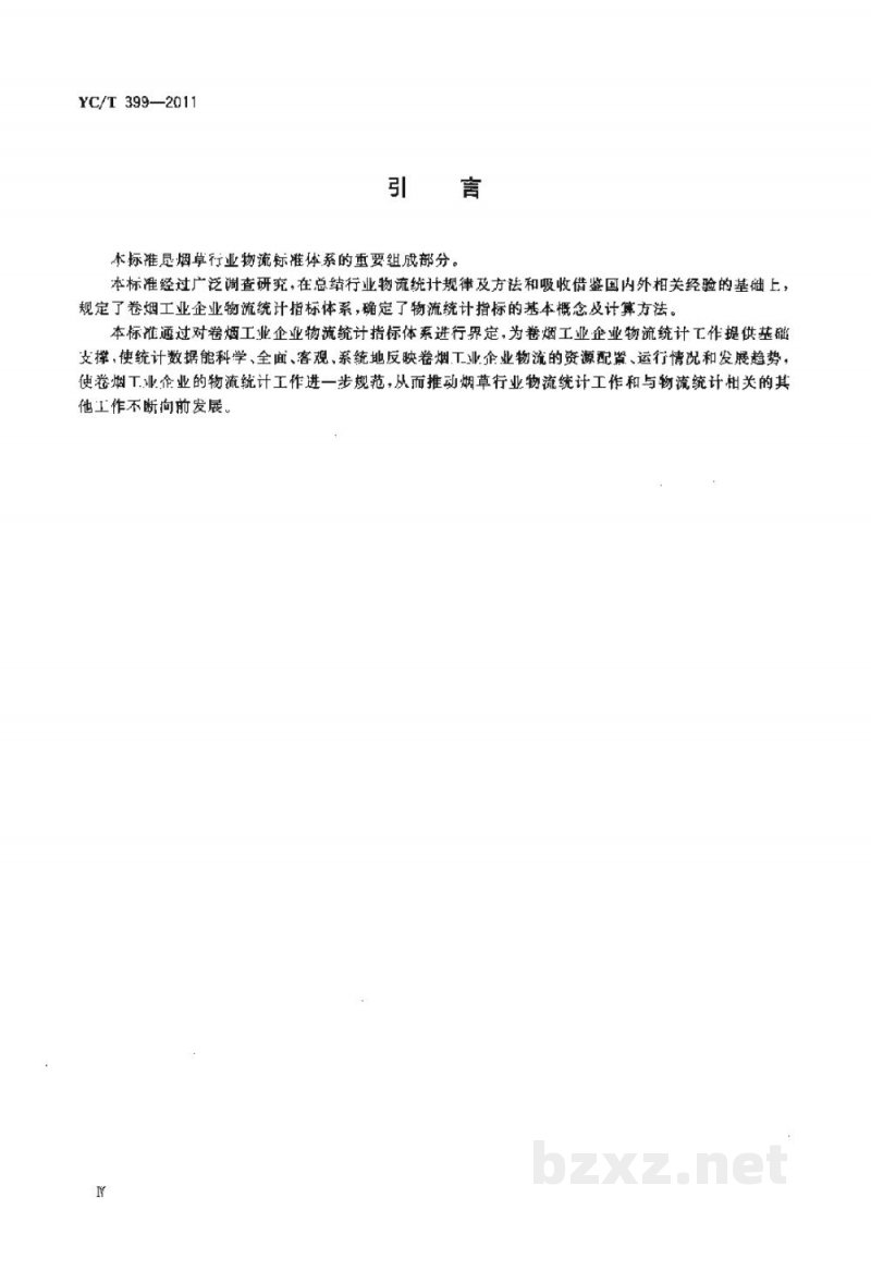 YC/T 399-2011卷烟工业企业物流统计指标体系