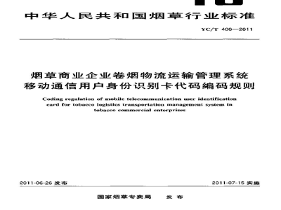 YC/T 400-2011烟草商业企业卷烟物流运输管理系统移动通信用户身份识别卡代码编码规则