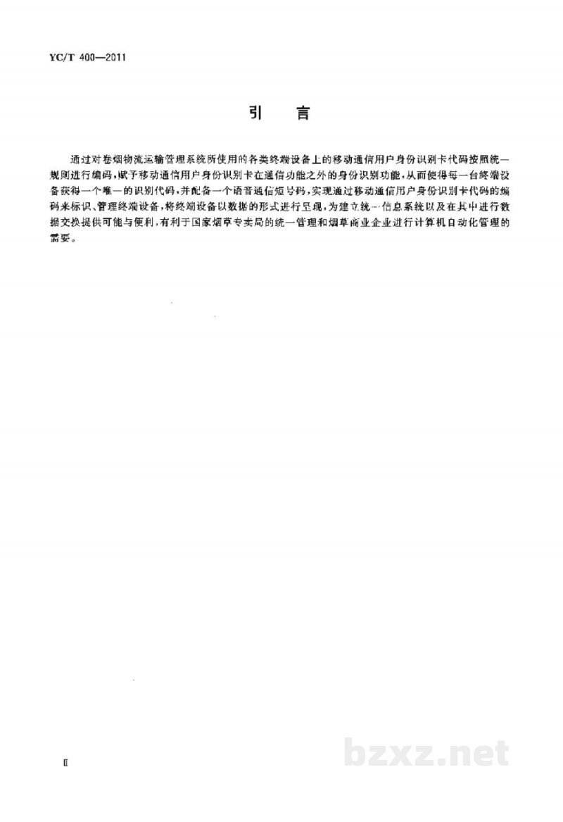 YC/T 400-2011烟草商业企业卷烟物流运输管理系统移动通信用户身份识别卡代码编码规则 YC/T 400-2011烟草商业企业卷烟物流运输管理系统移动通信用户身份识别卡代码编码规则