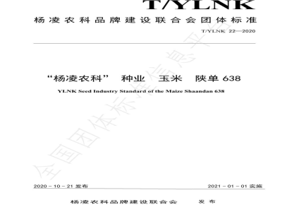 T/YLNK 22-2020“杨凌农科” 种业  玉米  陕单638