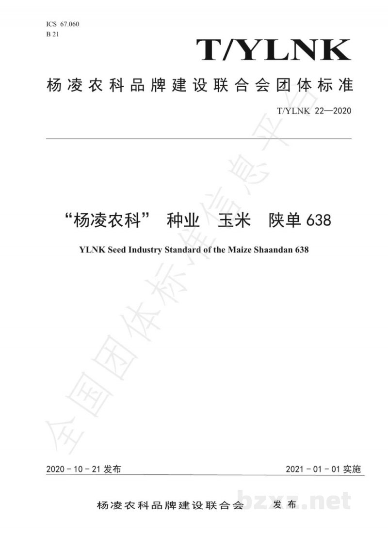 T/YLNK 22-2020“杨凌农科” 种业 玉米 陕单638 T/YLNK 22-2020“杨凌农科” 种业 玉米 陕单638