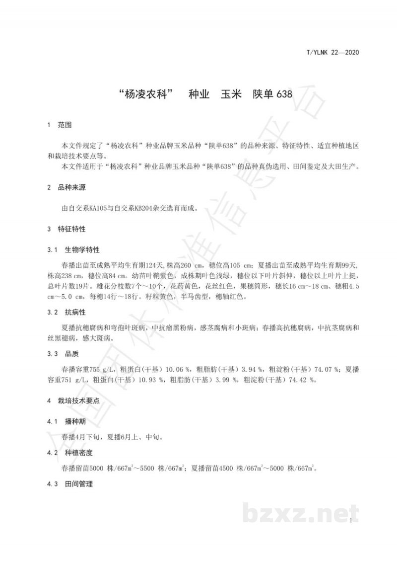 T/YLNK 22-2020“杨凌农科” 种业 玉米 陕单638 T/YLNK 22-2020“杨凌农科” 种业 玉米 陕单638