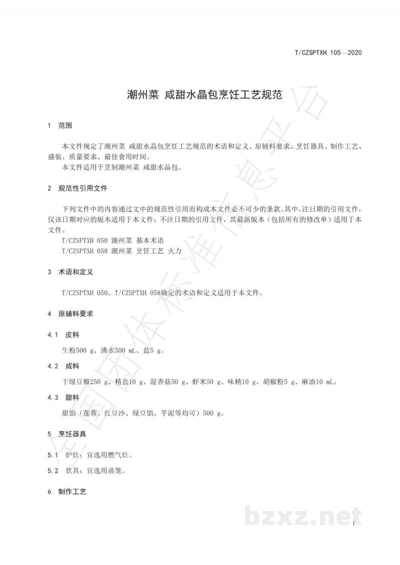 T/CZSPTXH 105-2020潮州菜 水晶包烹饪工艺规范