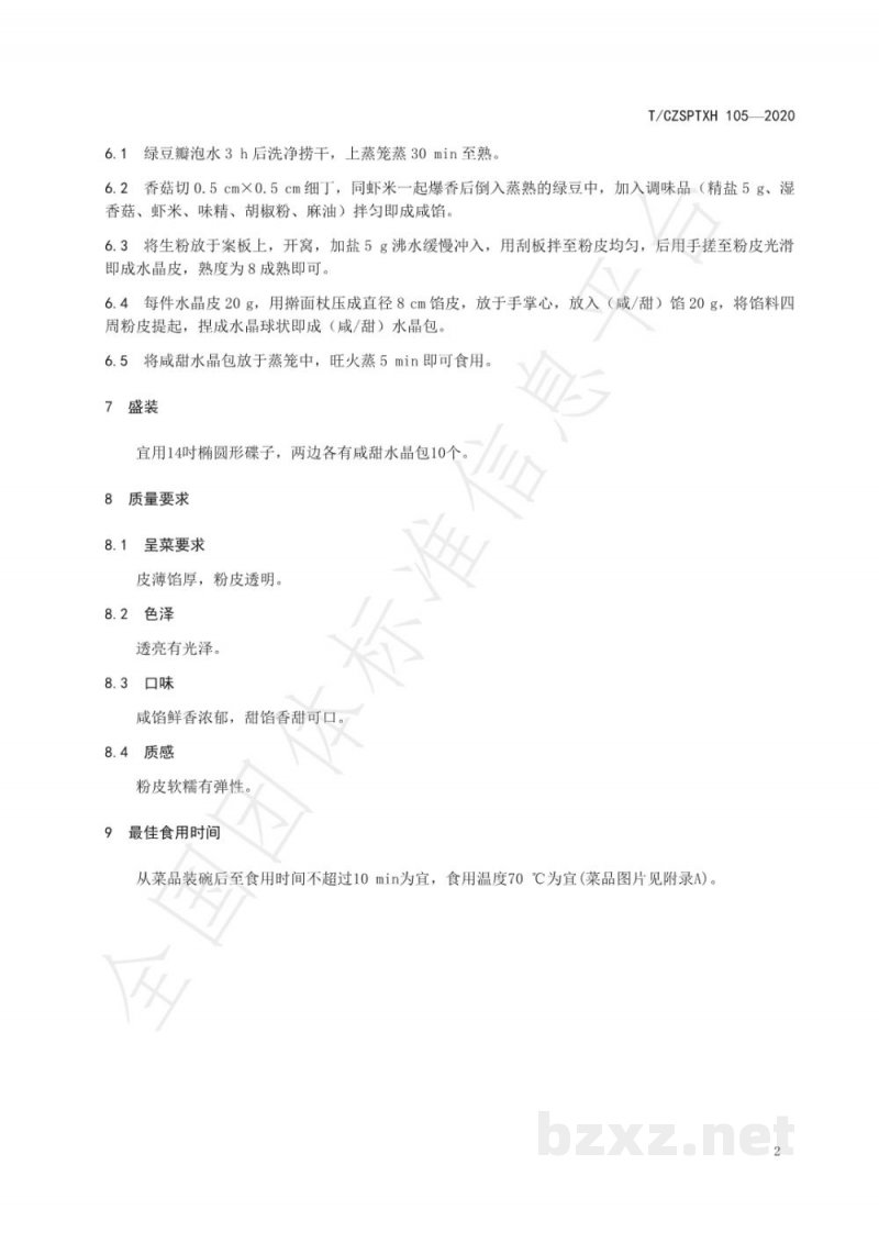T/CZSPTXH 105-2020潮州菜 水晶包烹饪工艺规范