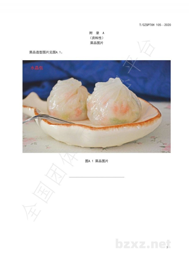 T/CZSPTXH 105-2020潮州菜 水晶包烹饪工艺规范