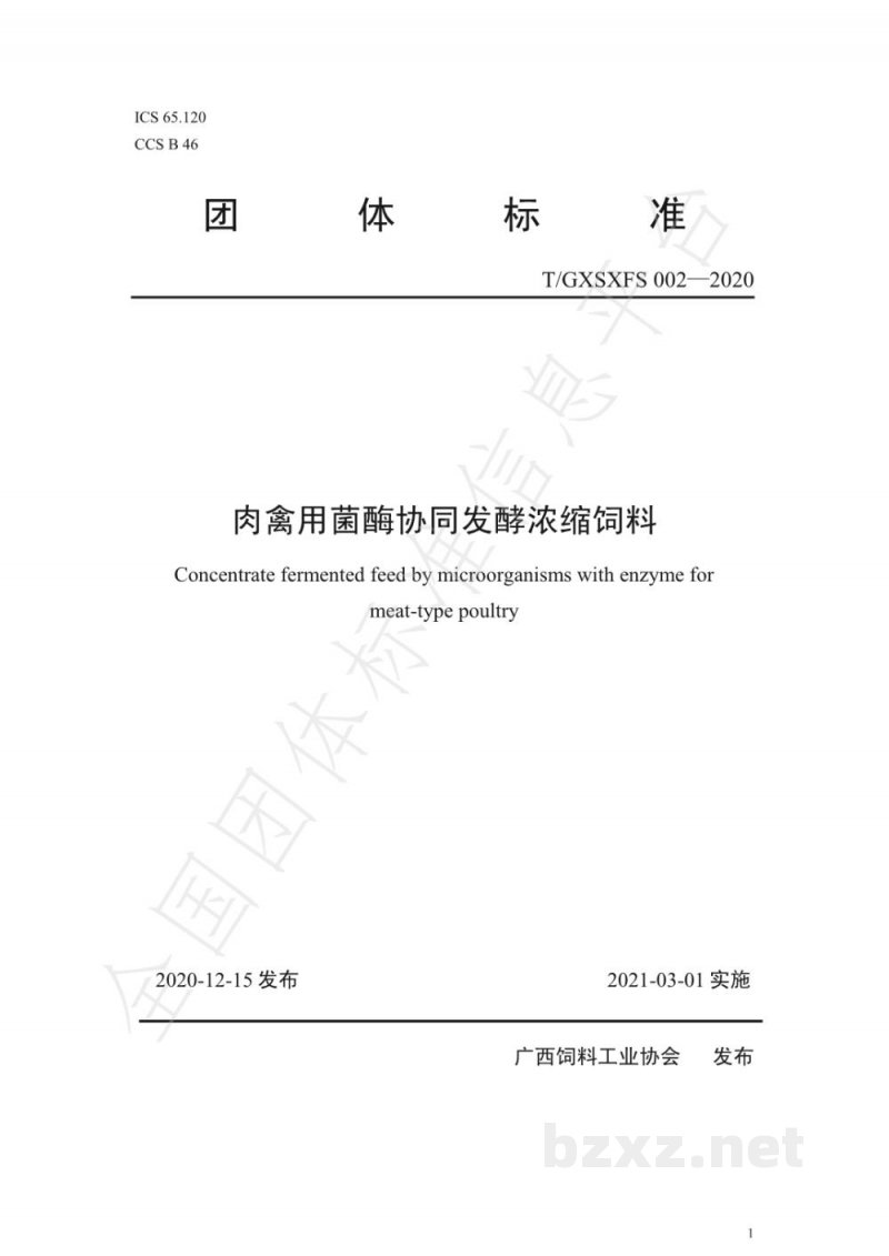 T/GXSXFS 002-2020肉禽用菌酶协同发酵浓缩饲料 T/GXSXFS 002-2020肉禽用菌酶协同发酵浓缩饲料