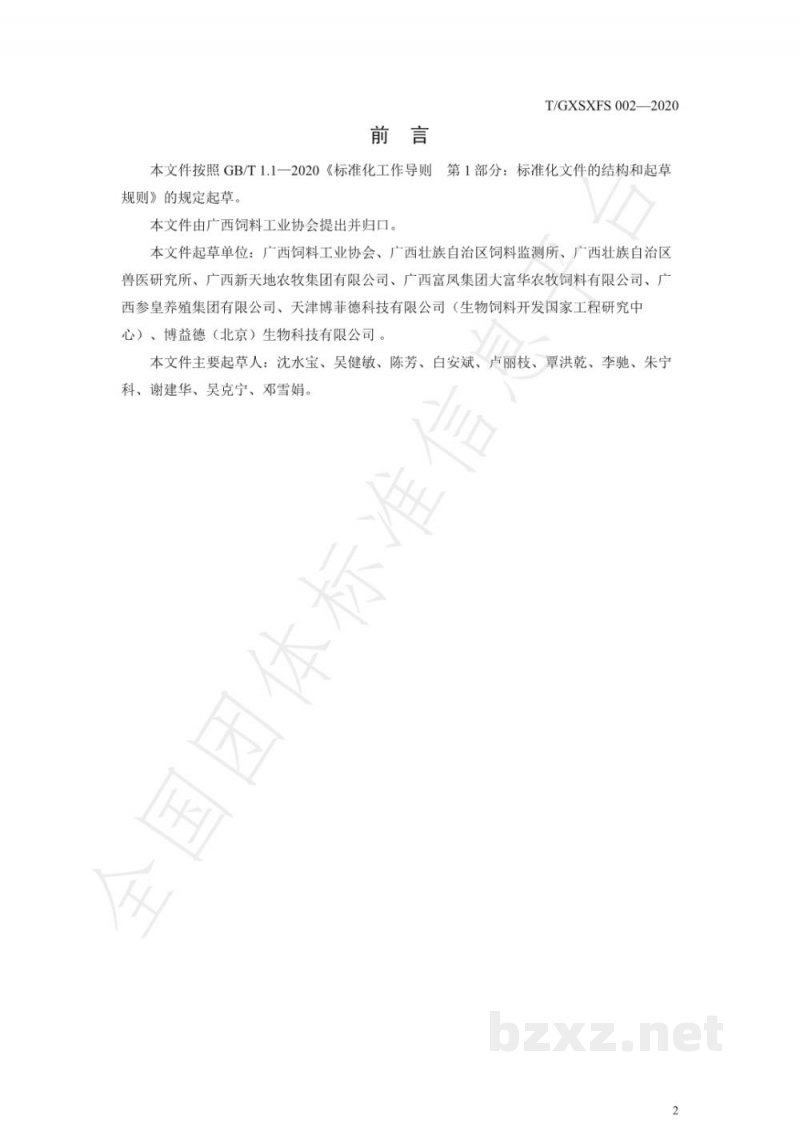 T/GXSXFS 002-2020肉禽用菌酶协同发酵浓缩饲料 T/GXSXFS 002-2020肉禽用菌酶协同发酵浓缩饲料