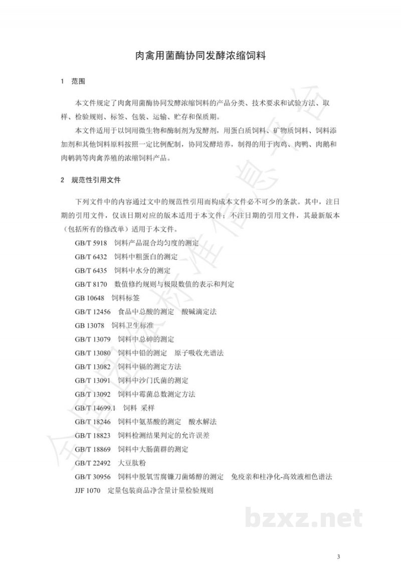 T/GXSXFS 002-2020肉禽用菌酶协同发酵浓缩饲料 T/GXSXFS 002-2020肉禽用菌酶协同发酵浓缩饲料