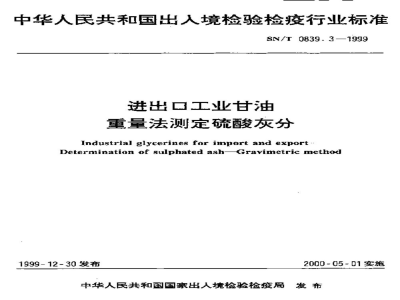 SN/T 0839.3-1999进出口工业甘油　重量法测定硫酸灰分