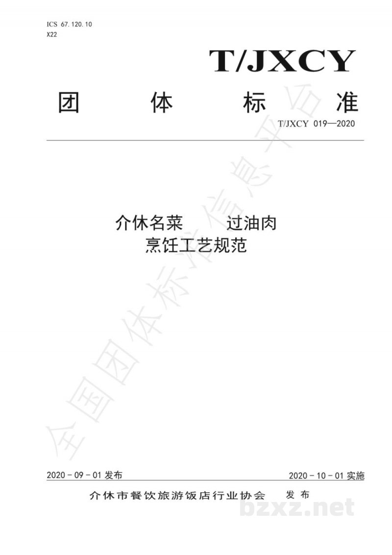 T/JXCY 019-2020介休名菜 定阳过油肉烹饪工艺规范