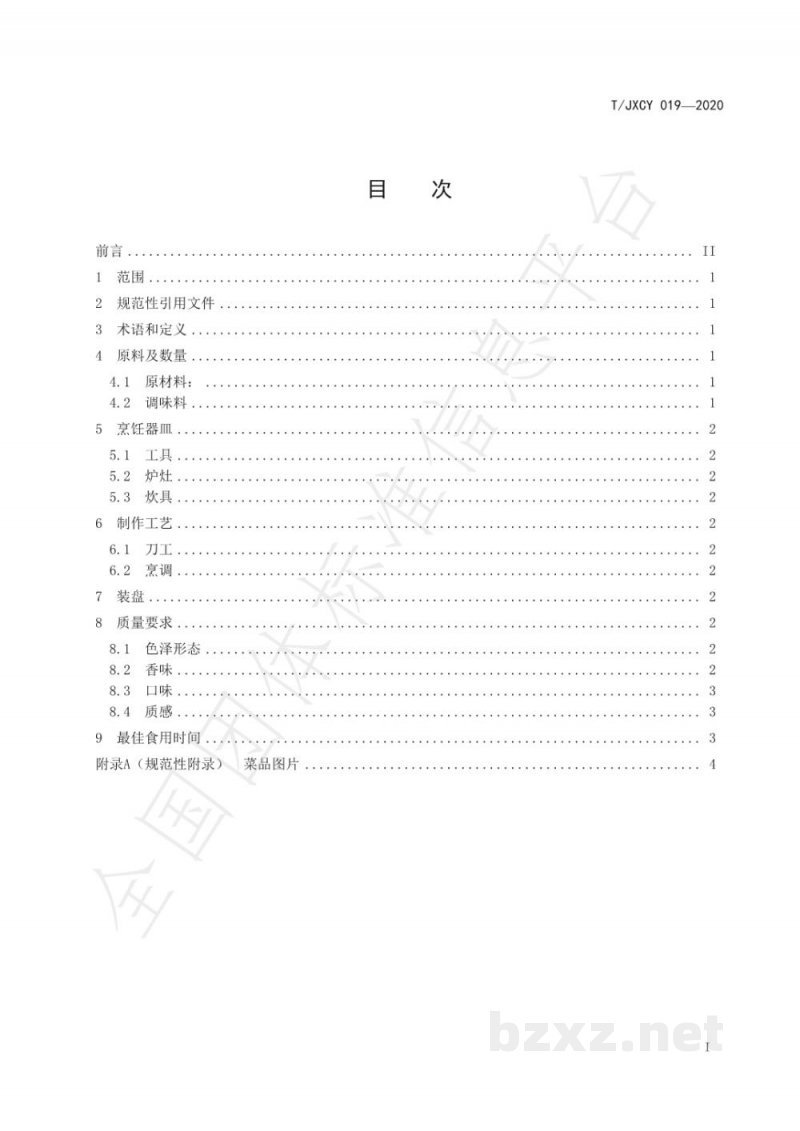 T/JXCY 019-2020介休名菜 定阳过油肉烹饪工艺规范