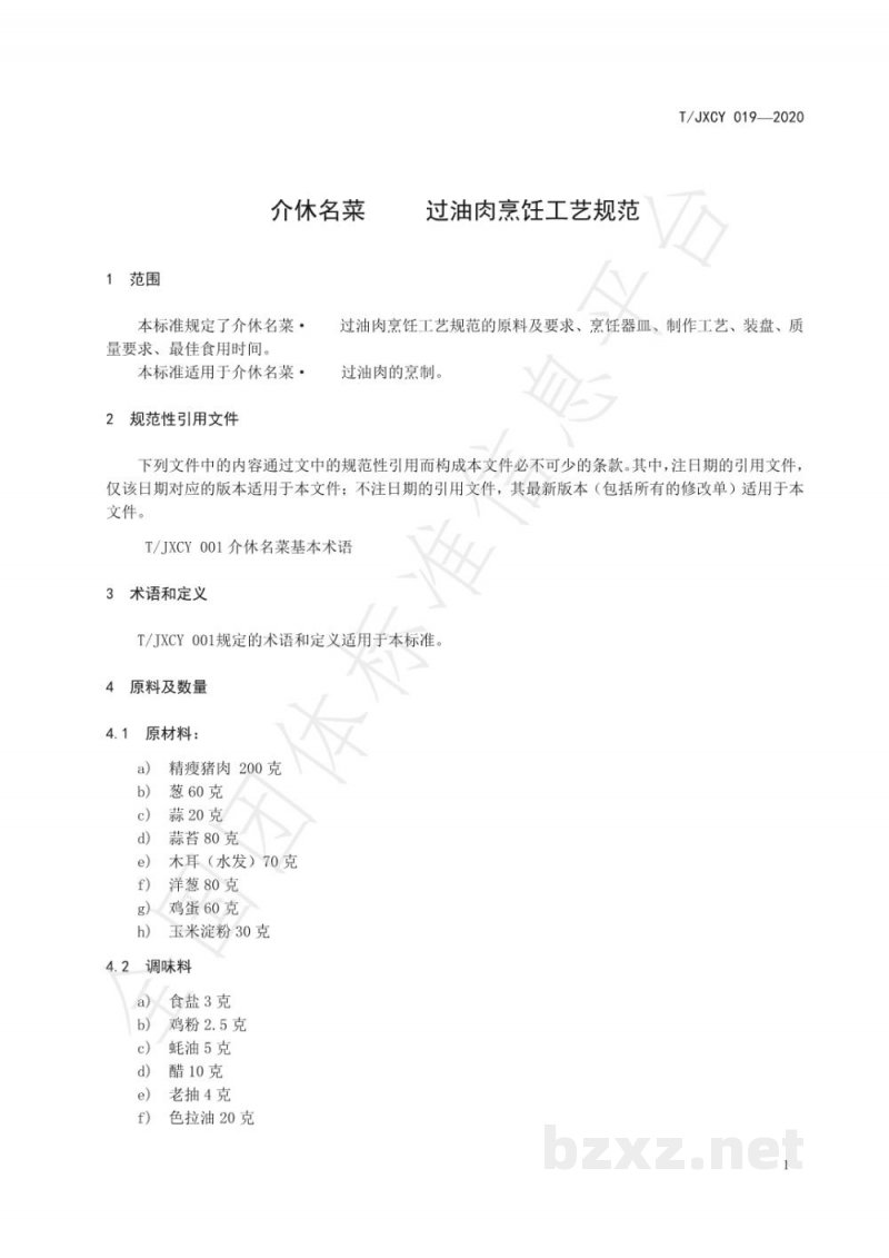 T/JXCY 019-2020介休名菜 定阳过油肉烹饪工艺规范