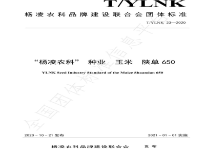 T/YLNK 23-2020“杨凌农科” 种业  玉米  陕单650