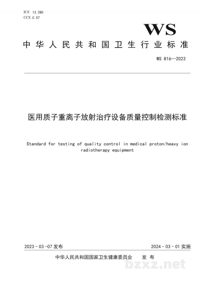 WS 816-2023医用质子重离子放射治疗设备质量控制检测标准 WS 816-2023医用质子重离子放射治疗设备质量控制检测标准
