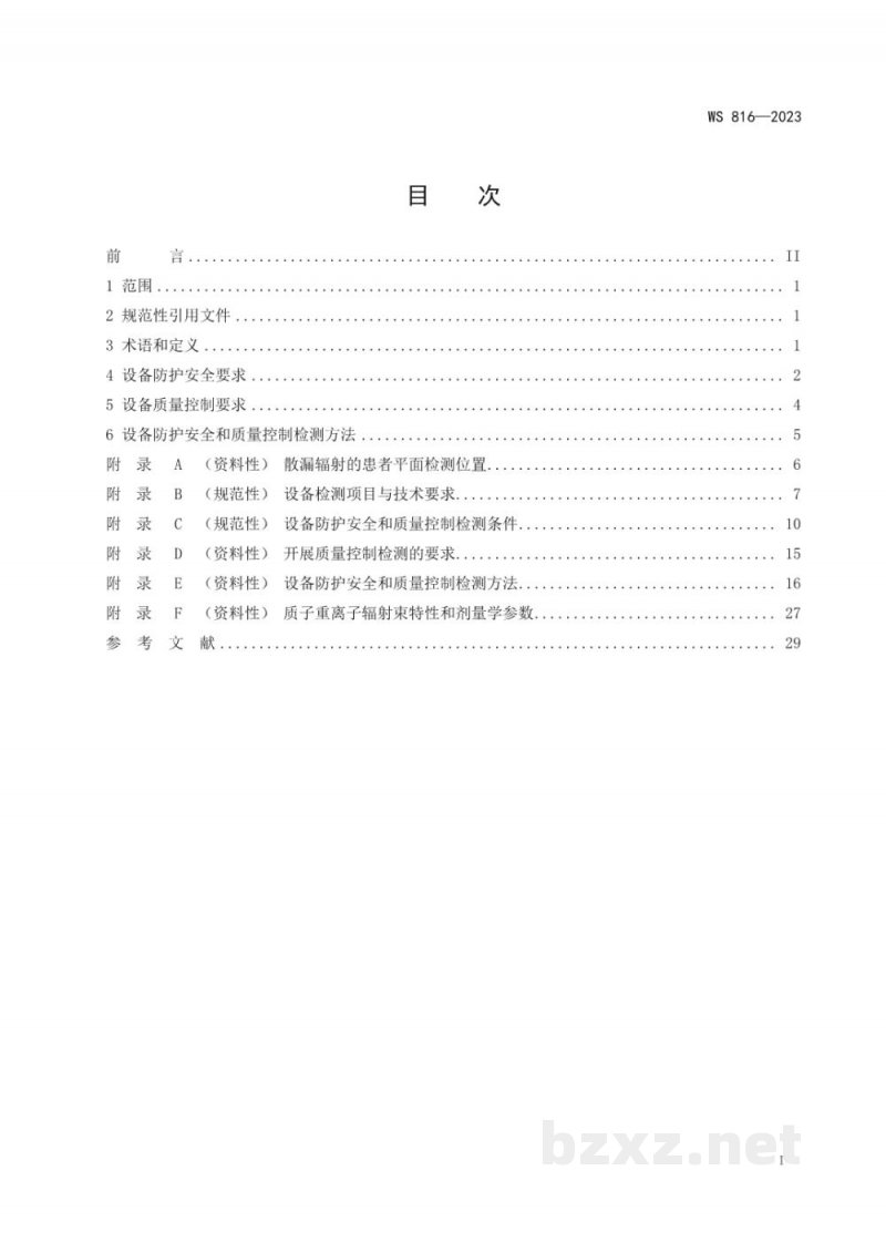 WS 816-2023医用质子重离子放射治疗设备质量控制检测标准 WS 816-2023医用质子重离子放射治疗设备质量控制检测标准