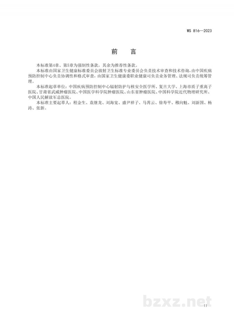 WS 816-2023医用质子重离子放射治疗设备质量控制检测标准 WS 816-2023医用质子重离子放射治疗设备质量控制检测标准