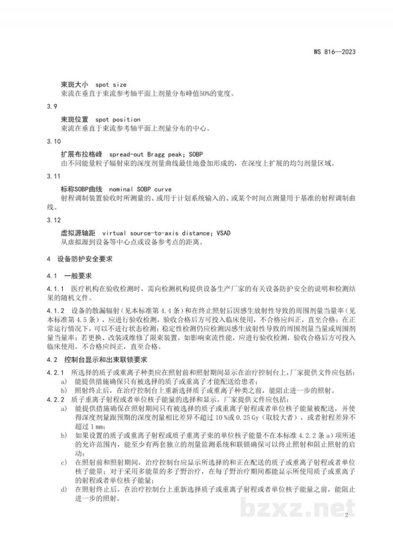WS 816-2023医用质子重离子放射治疗设备质量控制检测标准 WS 816-2023医用质子重离子放射治疗设备质量控制检测标准