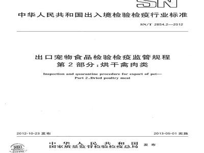 SN/T 2854.2-2012出口宠物食品检验检疫监管规程　第2部分：烘干禽肉类