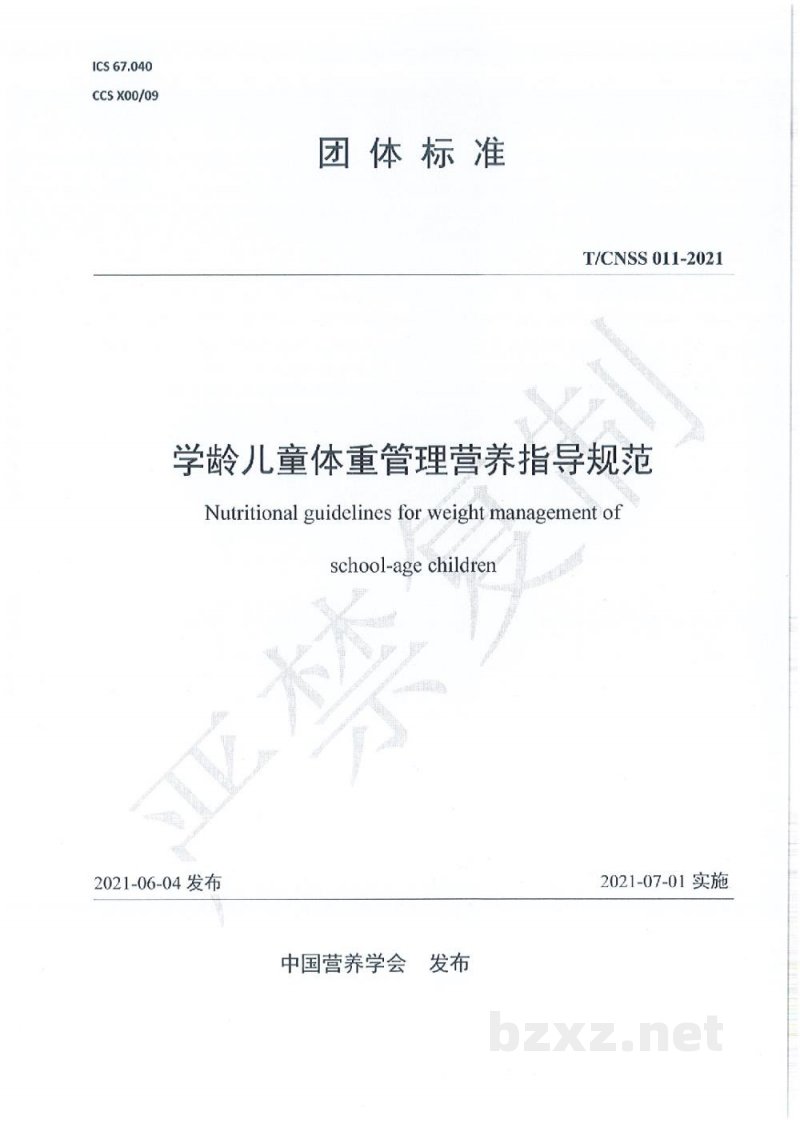 T/CNSS 011-2021学龄儿童体重管理营养指导规范 T/CNSS 011-2021学龄儿童体重管理营养指导规范
