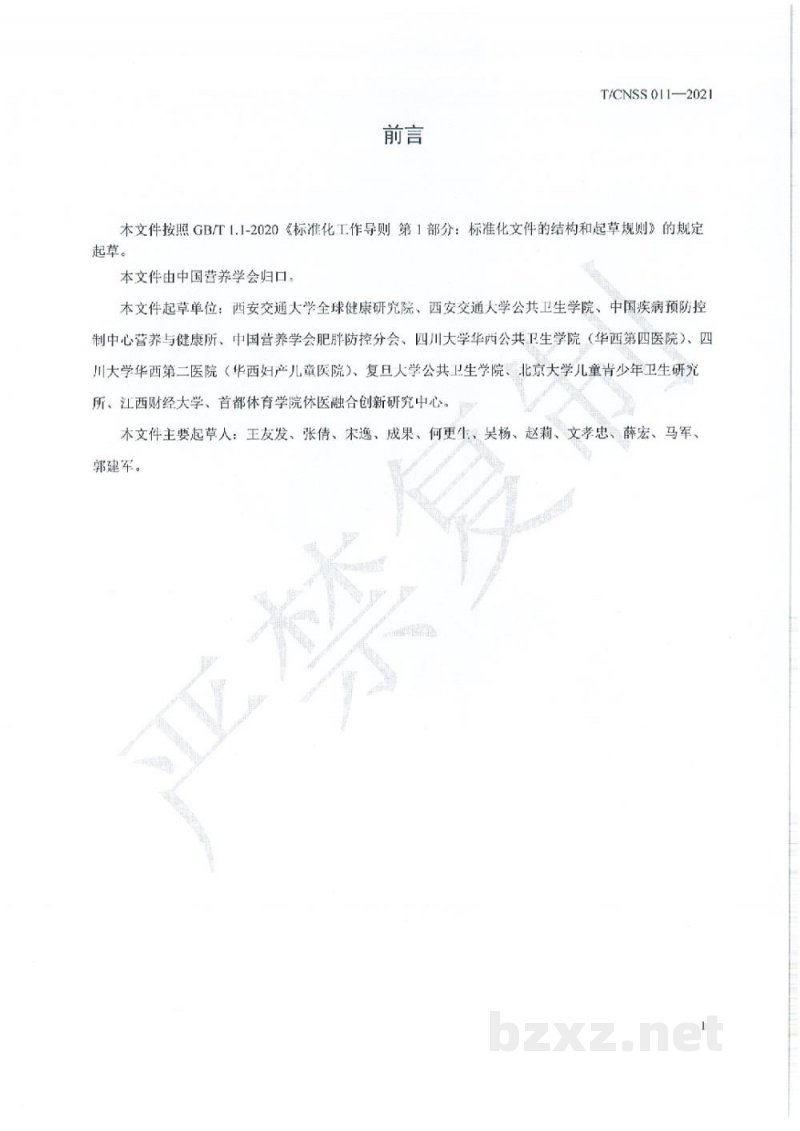 T/CNSS 011-2021学龄儿童体重管理营养指导规范 T/CNSS 011-2021学龄儿童体重管理营养指导规范