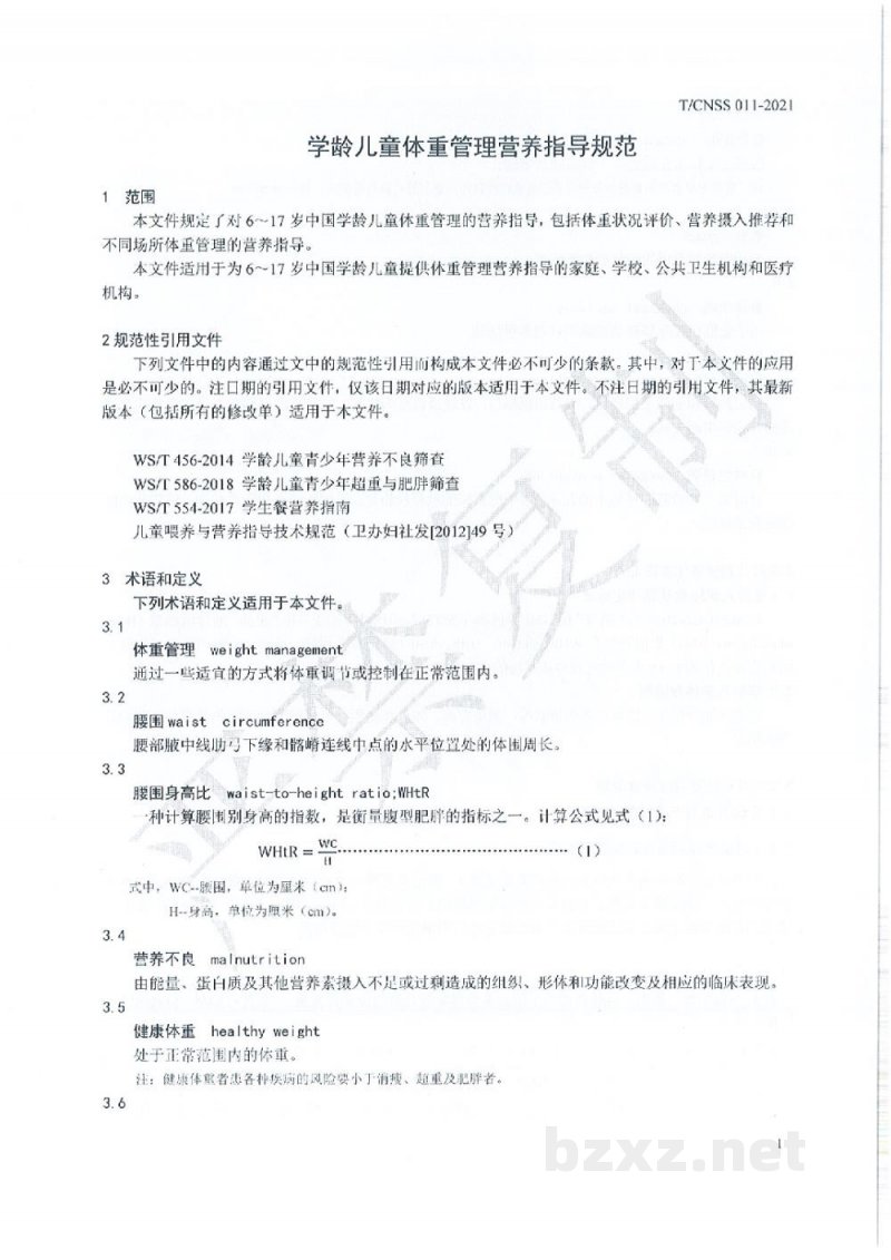 T/CNSS 011-2021学龄儿童体重管理营养指导规范 T/CNSS 011-2021学龄儿童体重管理营养指导规范