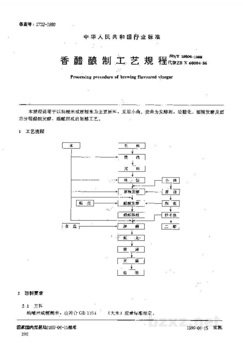 SB/T 10306-1999香醋酿制工艺规程