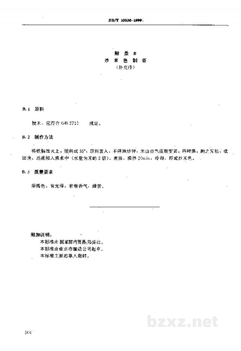SB/T 10306-1999香醋酿制工艺规程