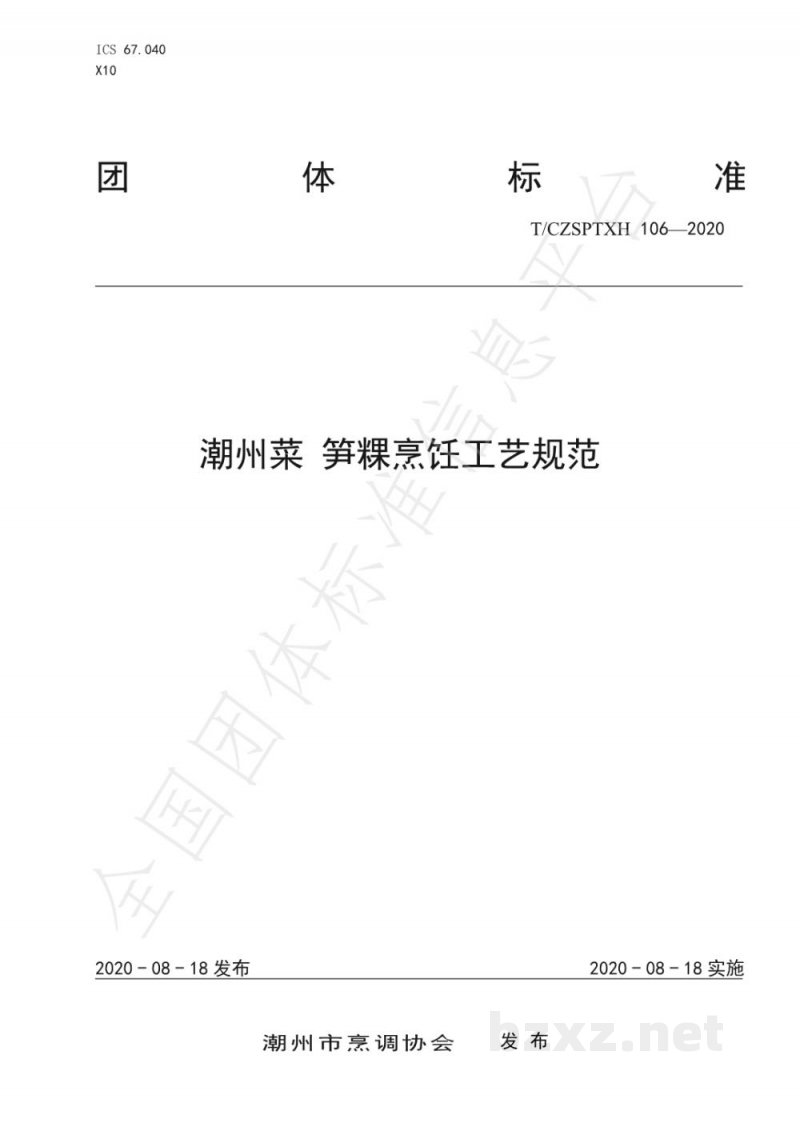 T/CZSPTXH 106-2020潮州菜 笋粿烹饪工艺规范