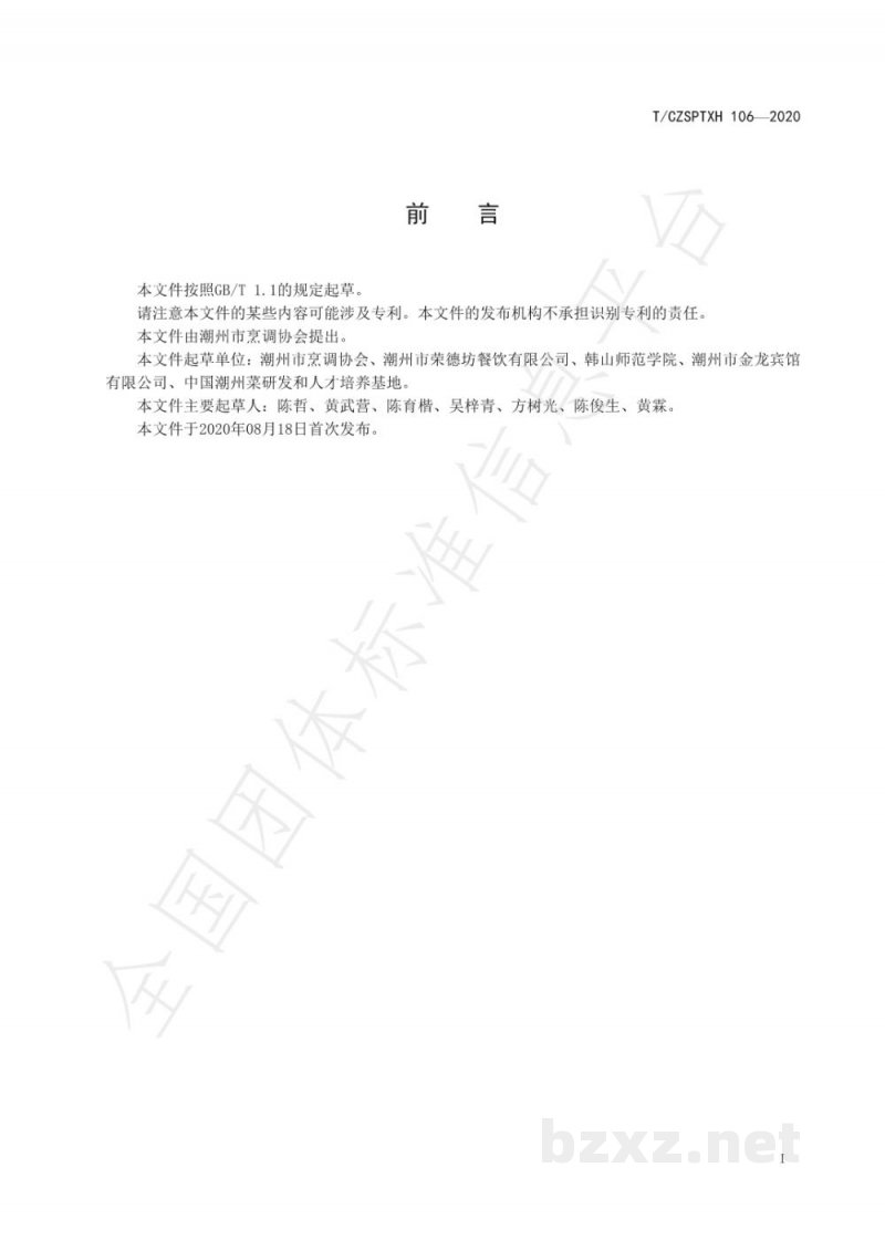 T/CZSPTXH 106-2020潮州菜 笋粿烹饪工艺规范