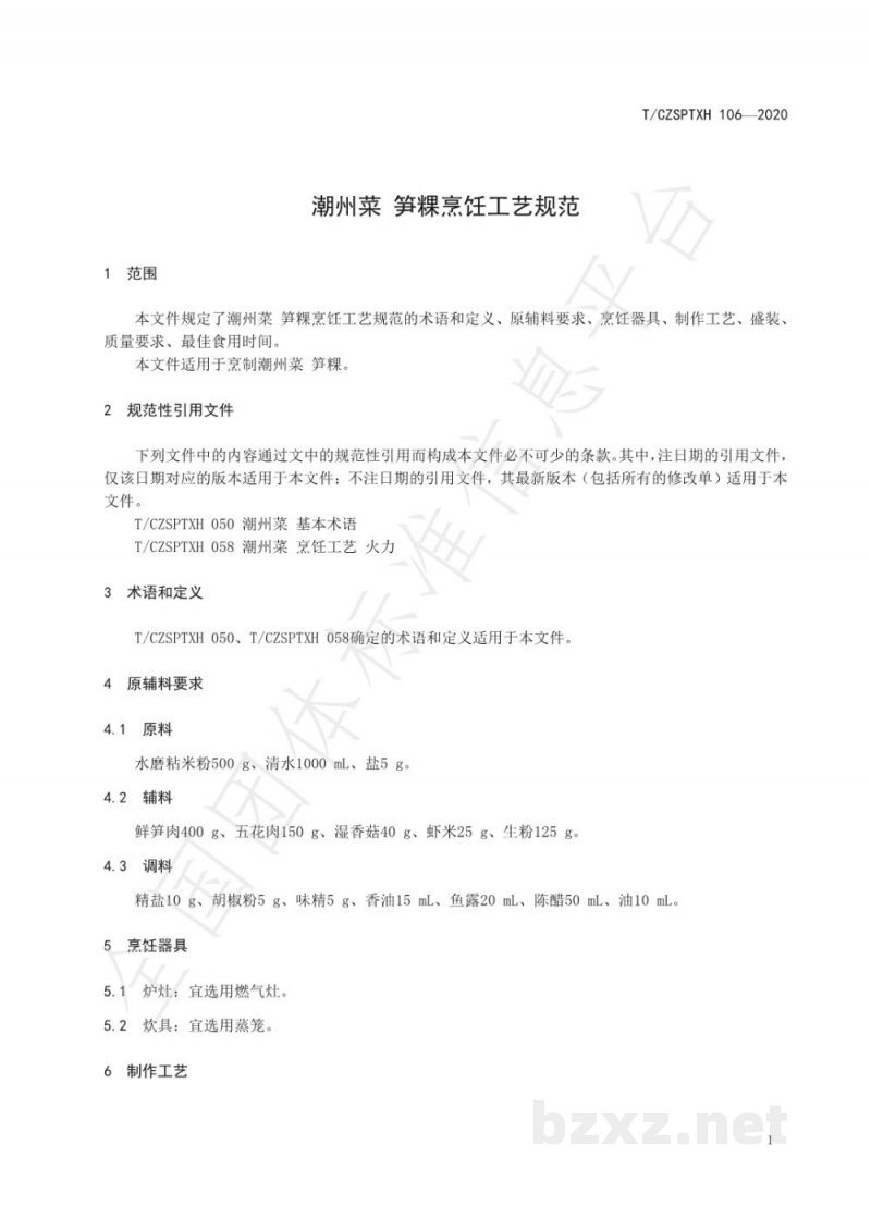 T/CZSPTXH 106-2020潮州菜 笋粿烹饪工艺规范