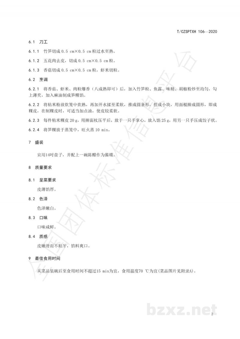 T/CZSPTXH 106-2020潮州菜 笋粿烹饪工艺规范