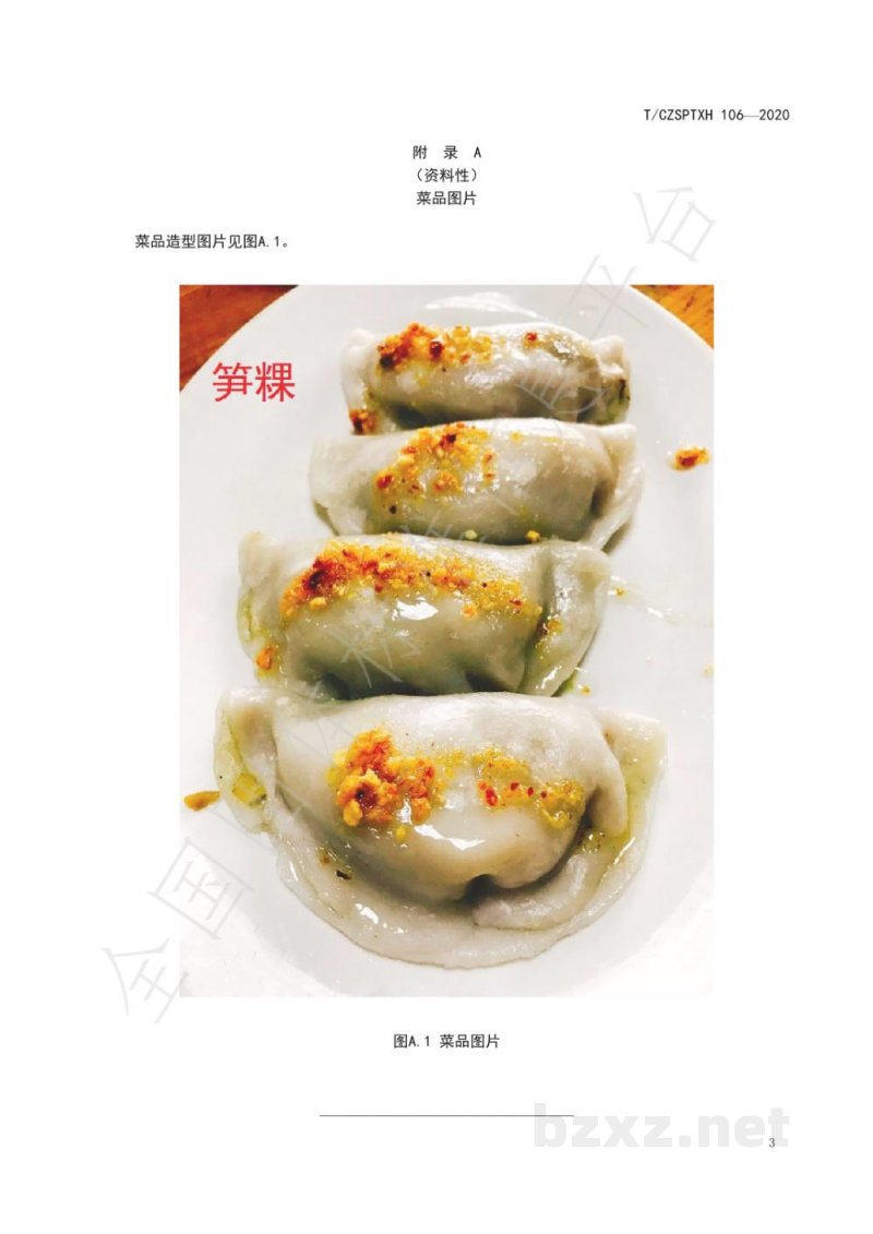 T/CZSPTXH 106-2020潮州菜 笋粿烹饪工艺规范