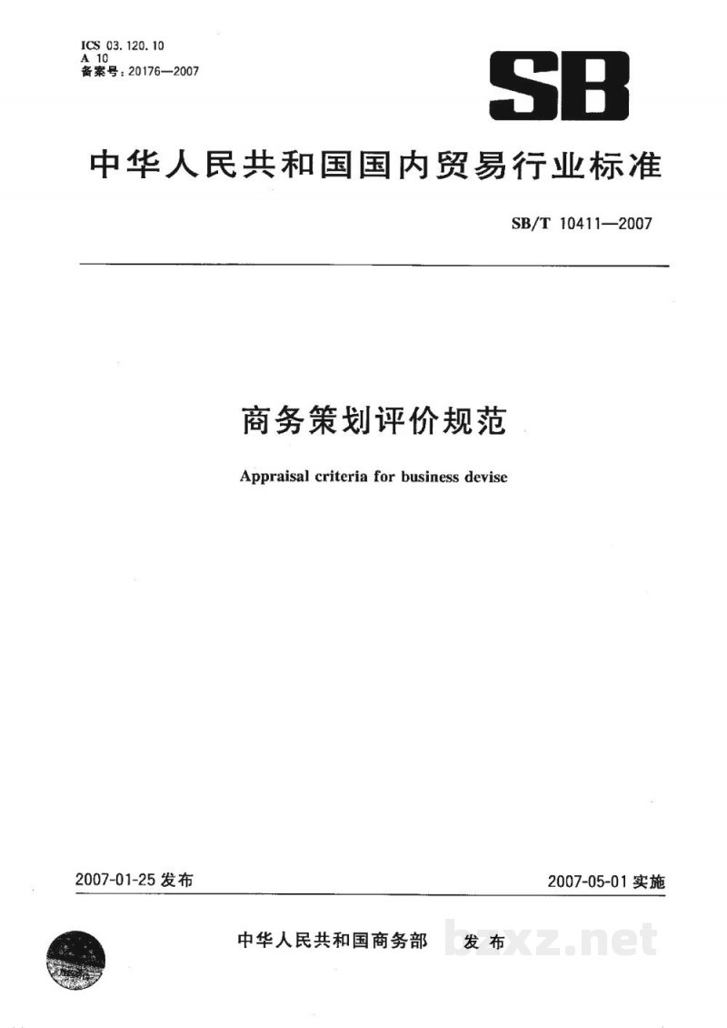 SB/T 10411-2007商务策划评价规范 SB/T 10411-2007商务策划评价规范