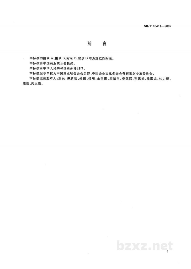 SB/T 10411-2007商务策划评价规范 SB/T 10411-2007商务策划评价规范