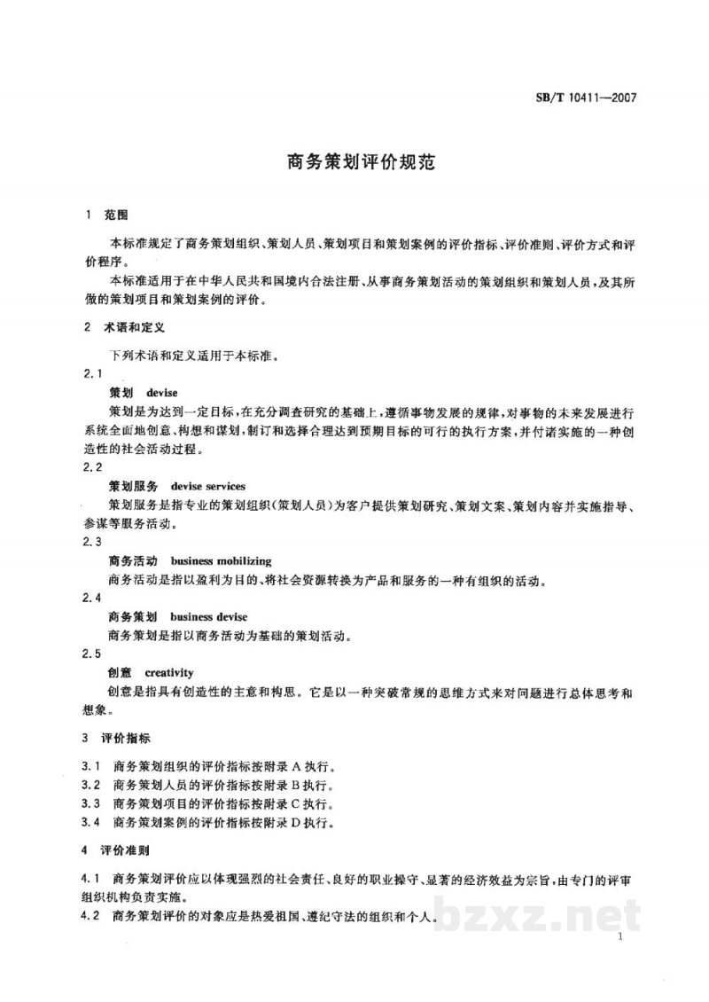 SB/T 10411-2007商务策划评价规范 SB/T 10411-2007商务策划评价规范