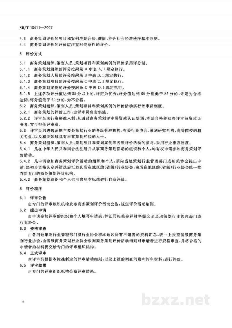 SB/T 10411-2007商务策划评价规范 SB/T 10411-2007商务策划评价规范
