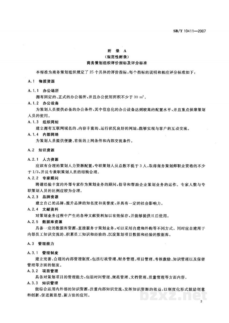 SB/T 10411-2007商务策划评价规范 SB/T 10411-2007商务策划评价规范