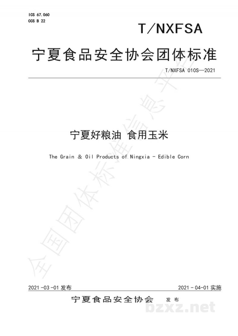 T/NXFSA 010S-2021宁夏好粮油 食用玉米 T/NXFSA 010S-2021宁夏好粮油 食用玉米