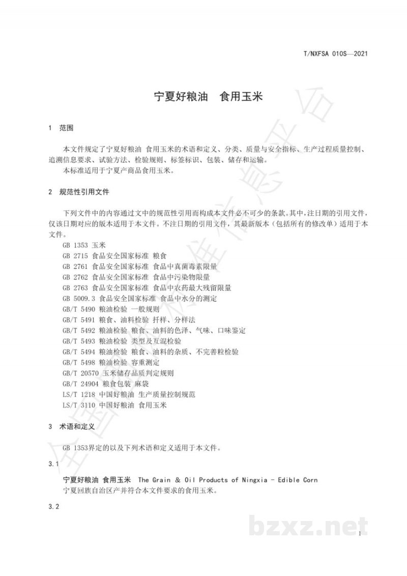 T/NXFSA 010S-2021宁夏好粮油 食用玉米 T/NXFSA 010S-2021宁夏好粮油 食用玉米
